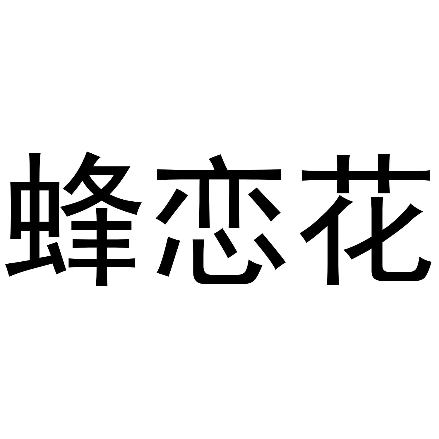 蜂恋花