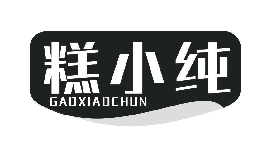 糕小纯