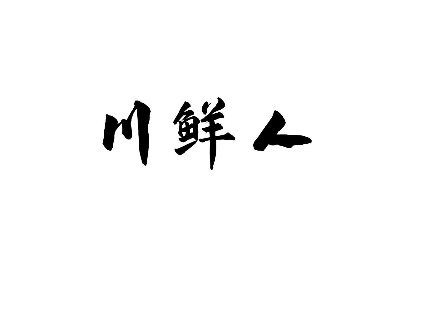 川鲜人
