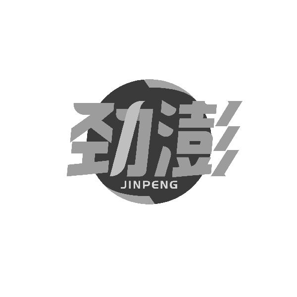 劲澎