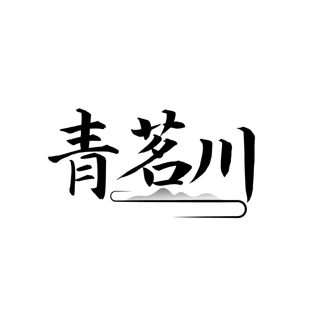 青茗川

