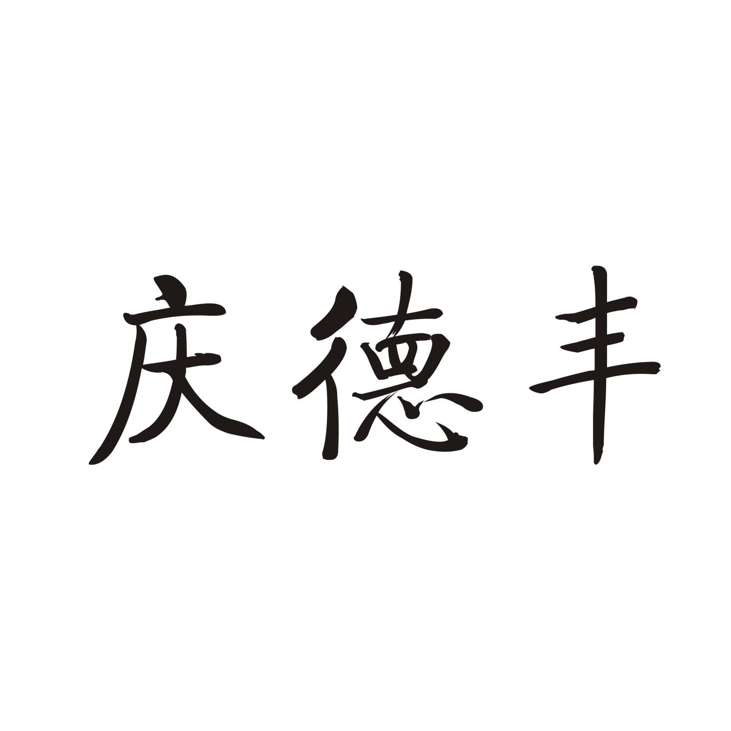 庆德丰