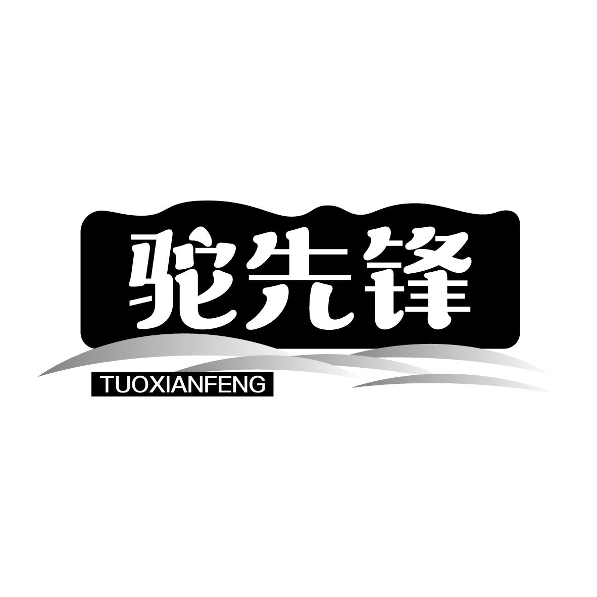 驼先锋
TUOXIANFENG