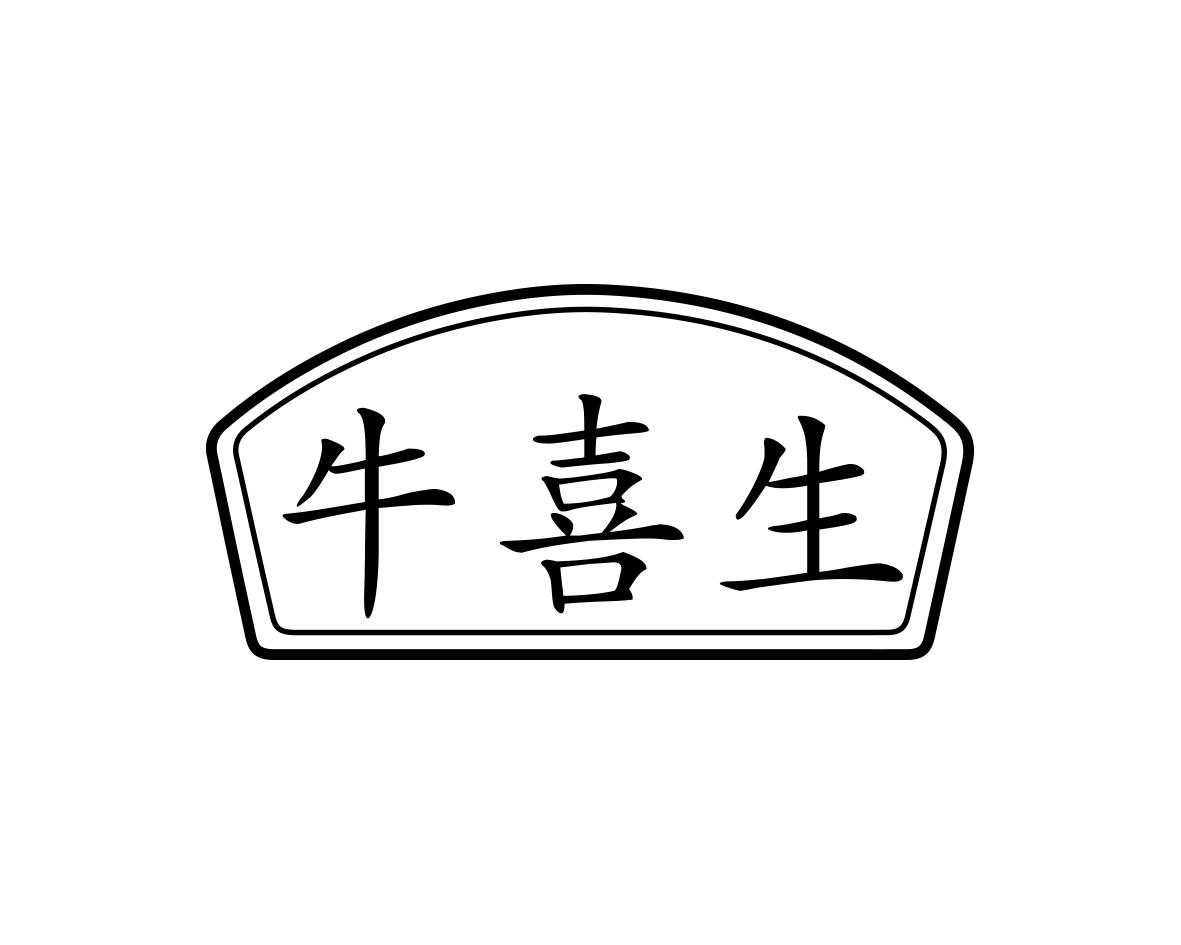 牛喜生