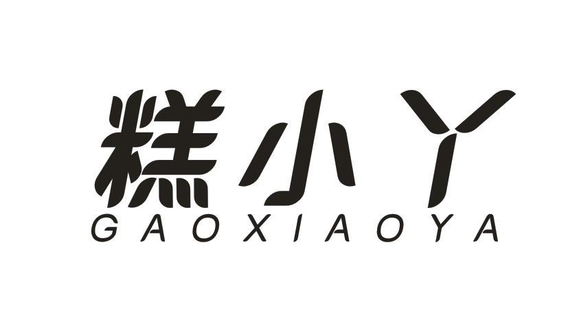 糕小丫