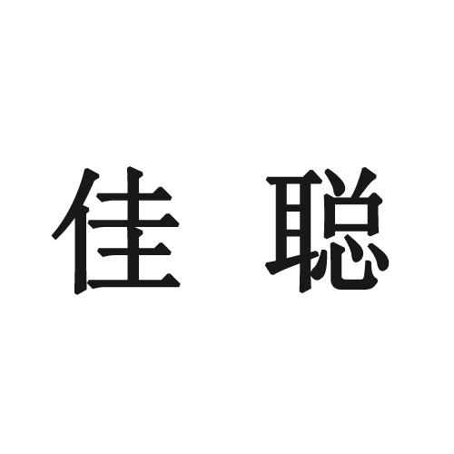 佳聪