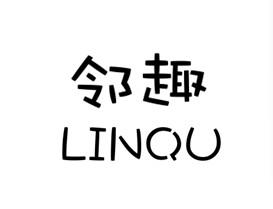 邻趣