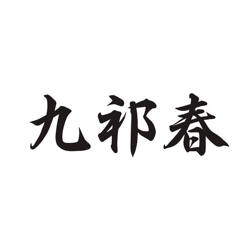 九祁春