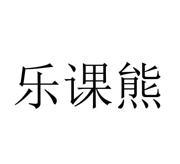 乐课熊