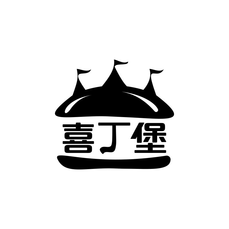 喜丁堡