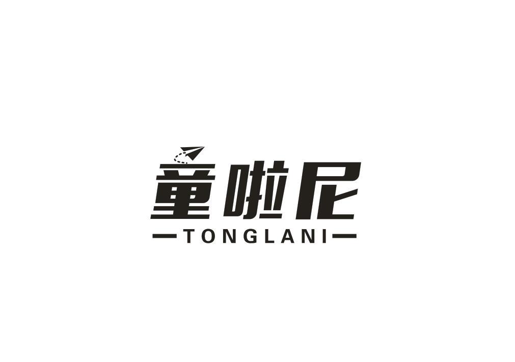 童啦尼