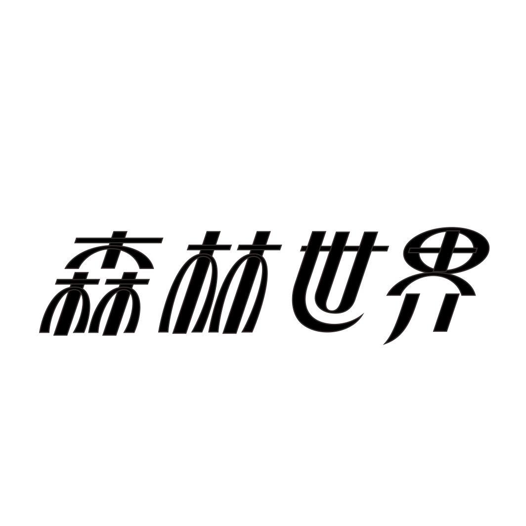 森林世界