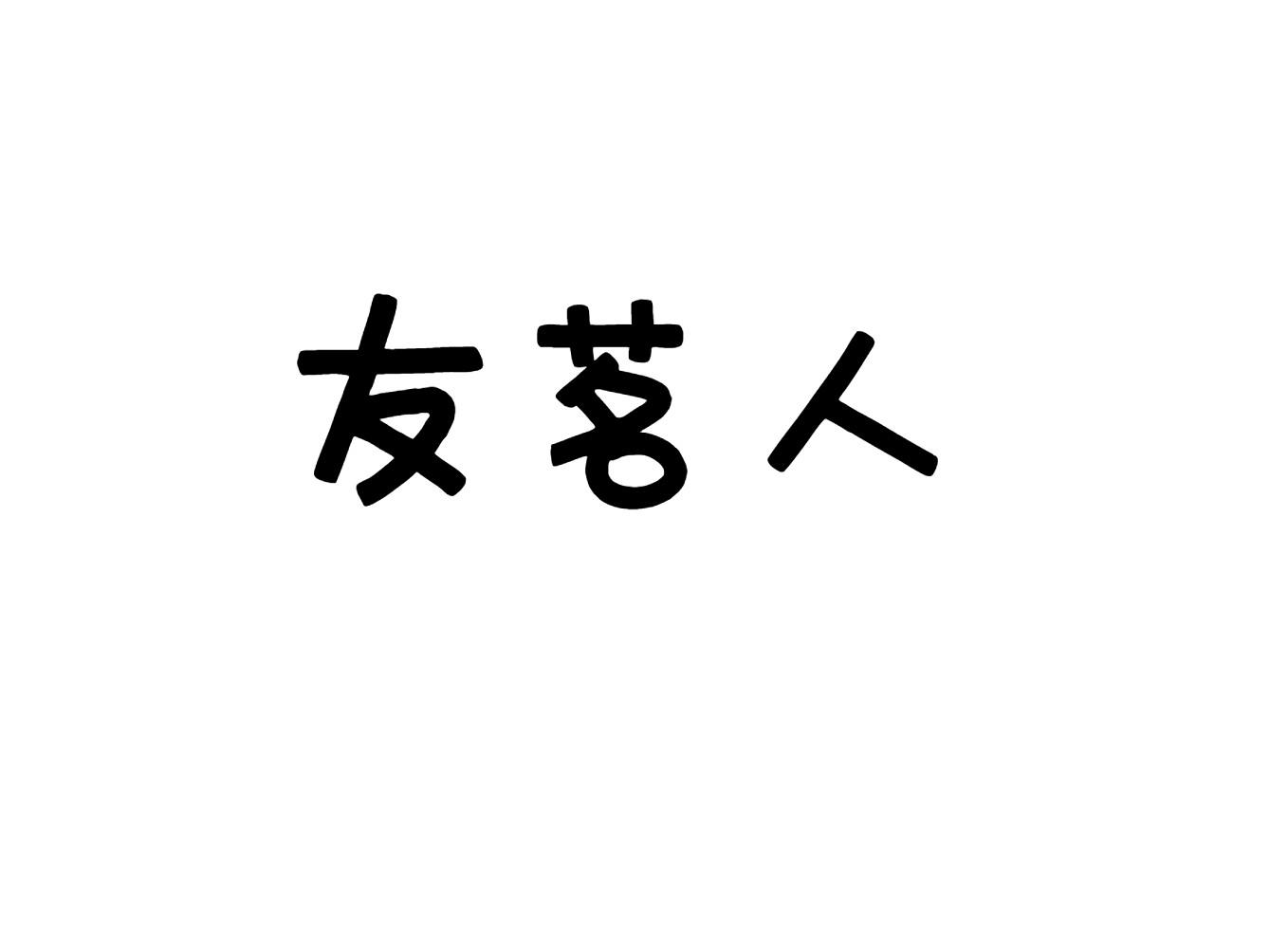 友茗人