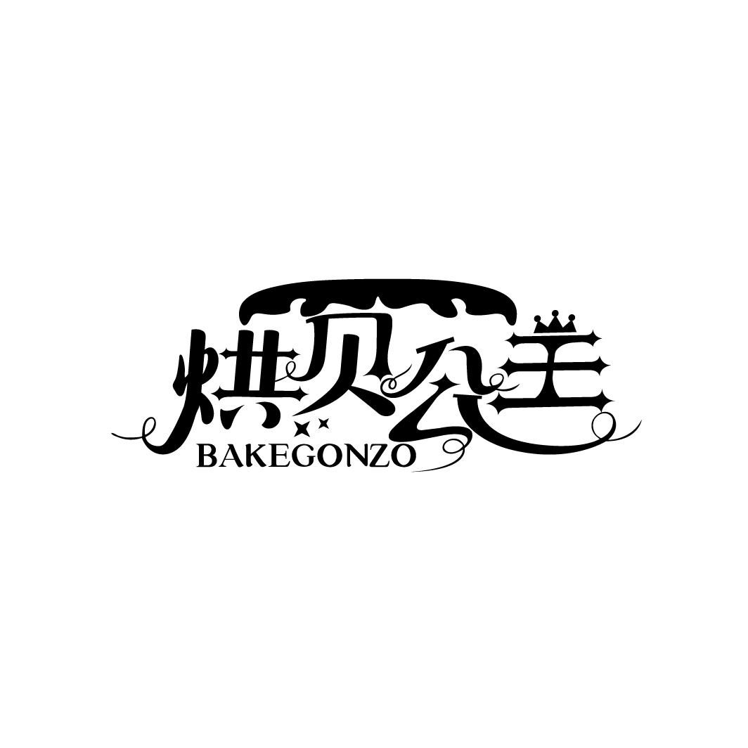 烘贝公主
BAKEGONZO