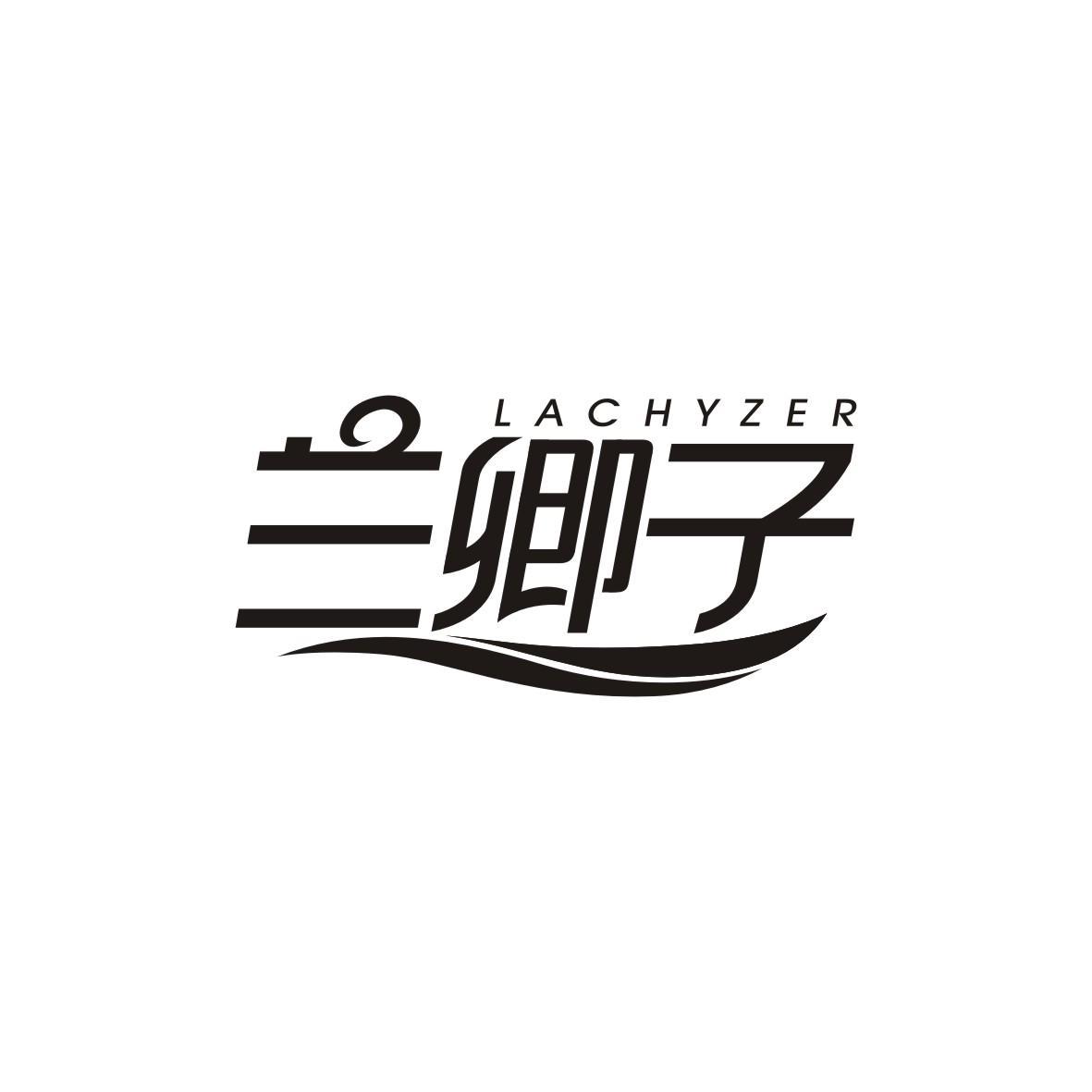 兰卿子
lachyzer