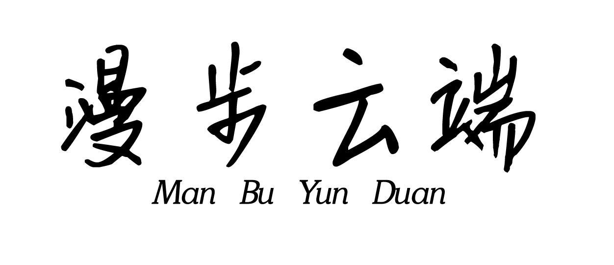 漫步云端
