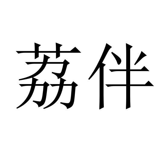 荔伴