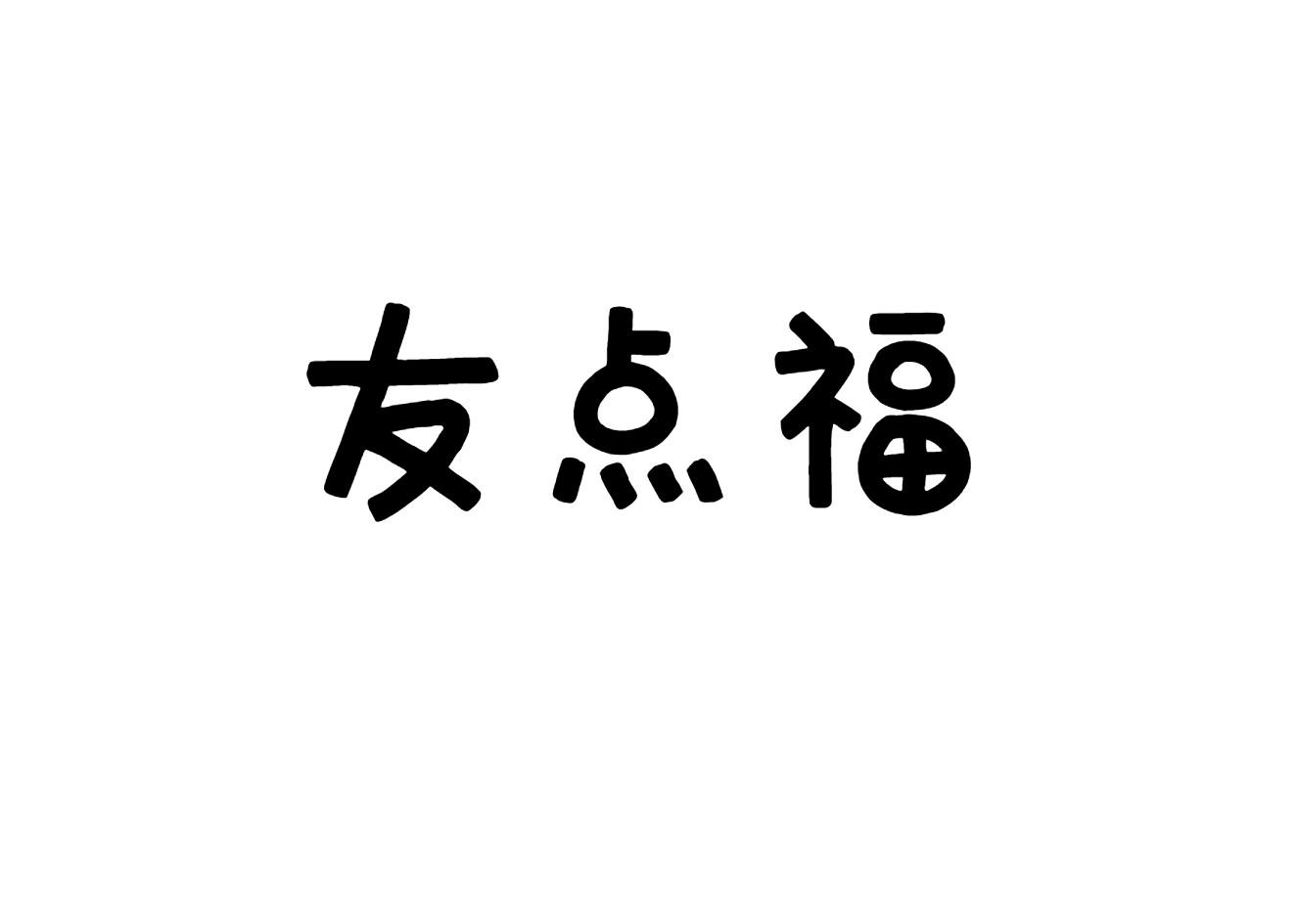 友点福