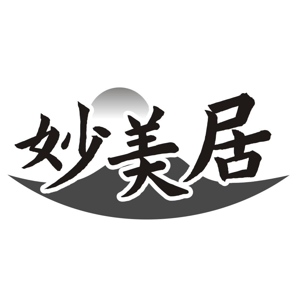妙美居