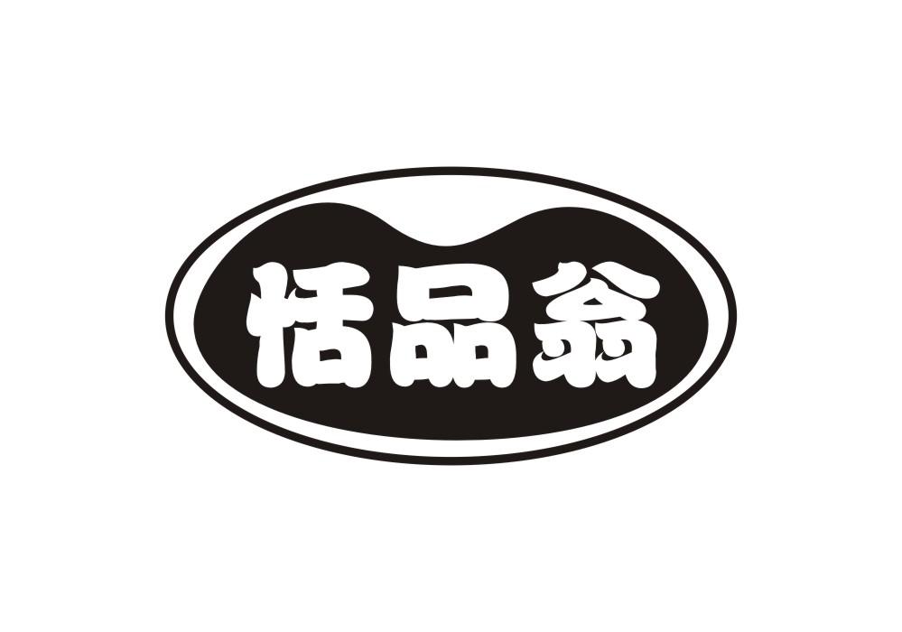 恬品翁