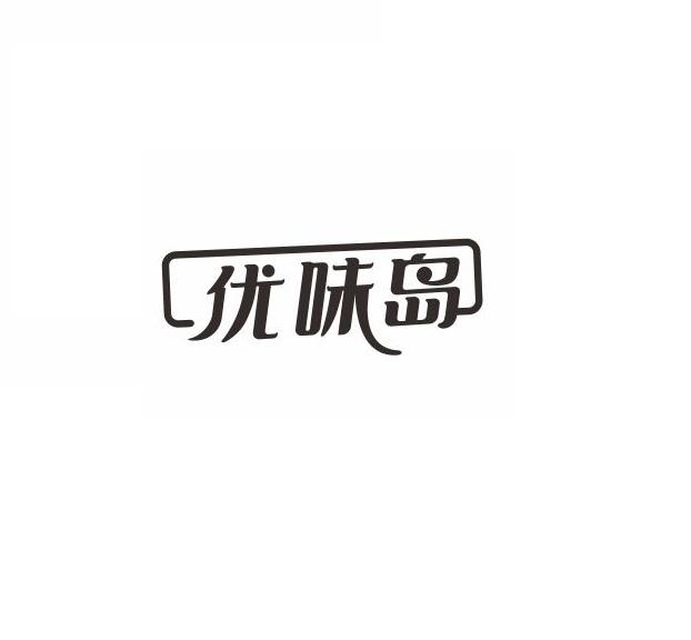 优味岛