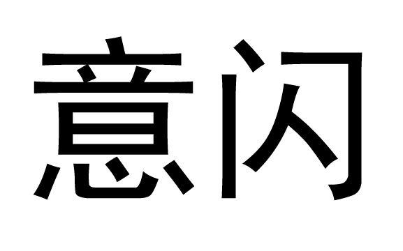 意闪