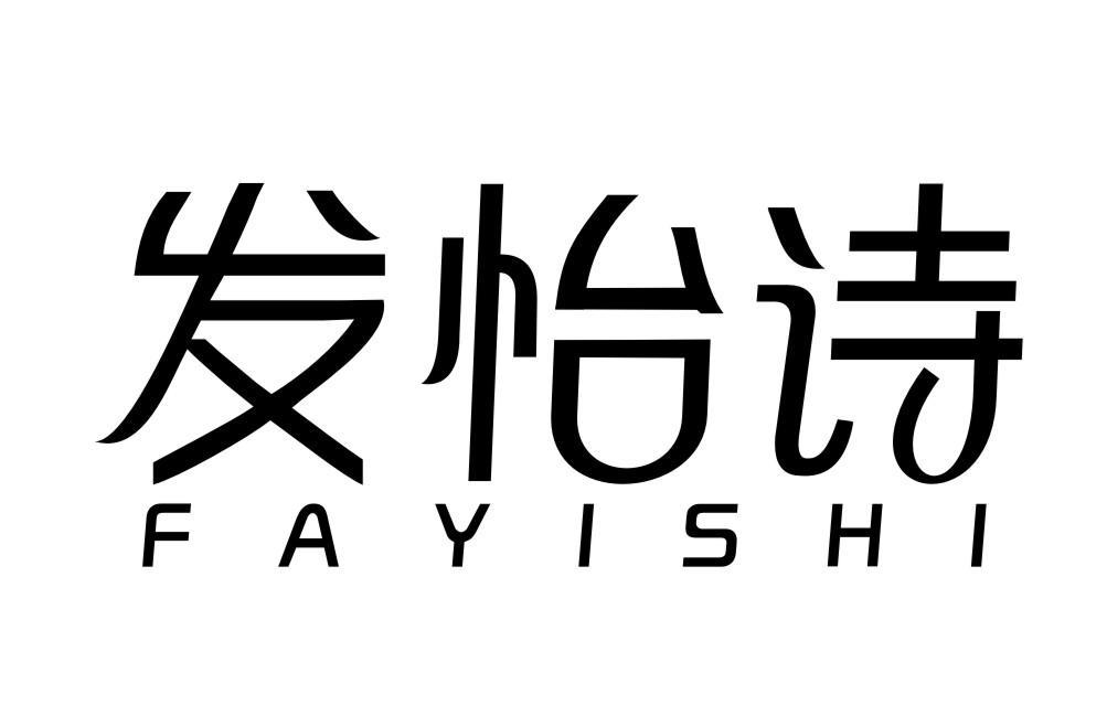 发怡诗FAYISHI