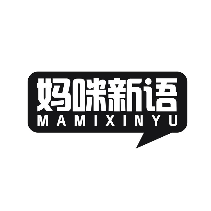 妈咪新语