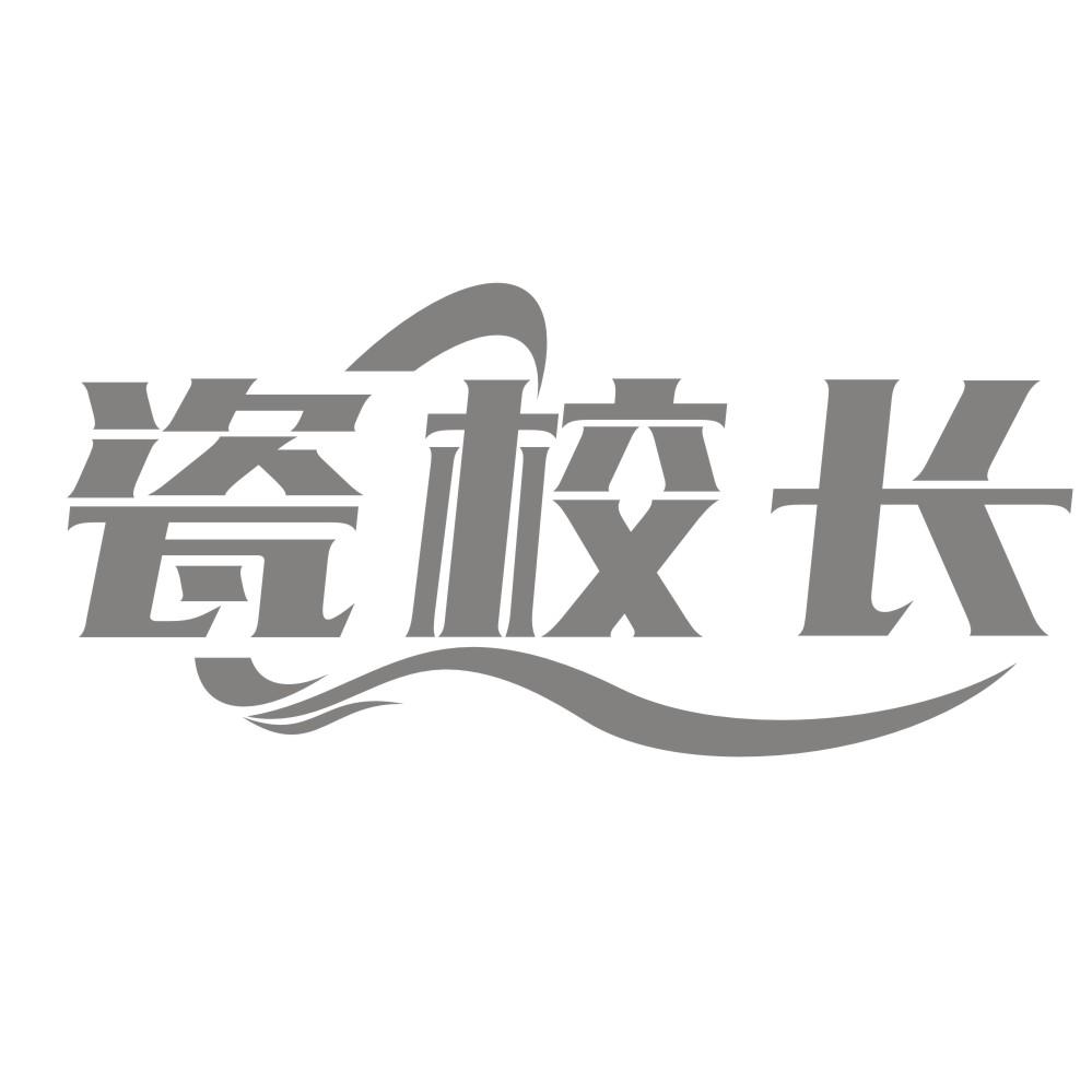 瓷校长