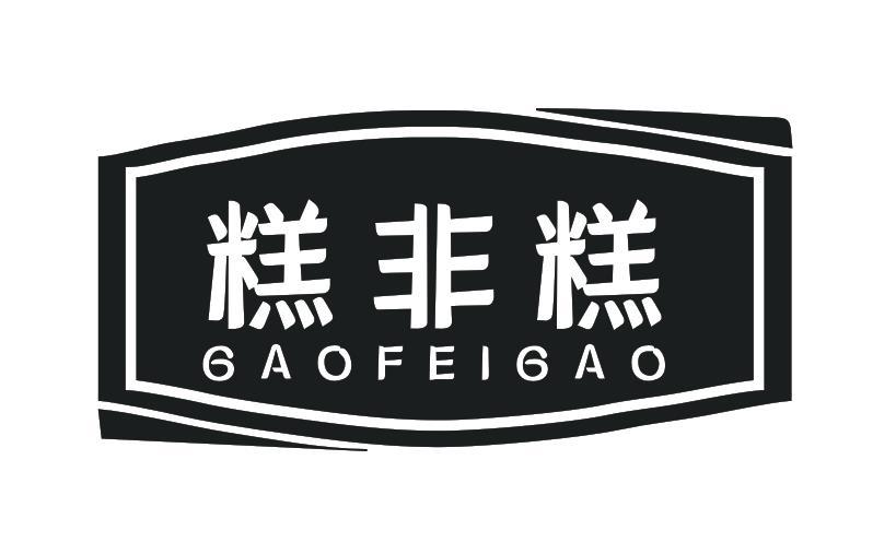 糕非糕