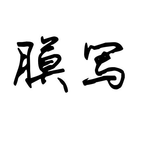 膜写