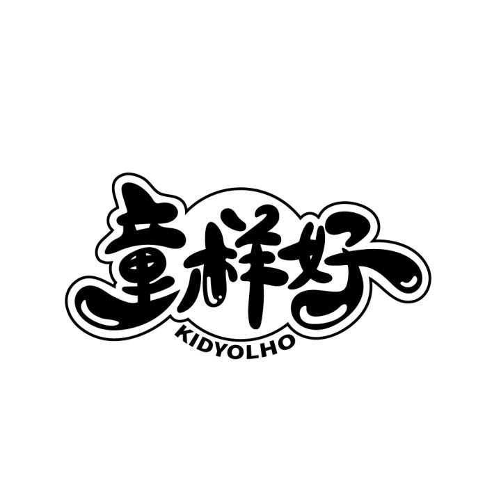 童样好
 KIDYOLHO
