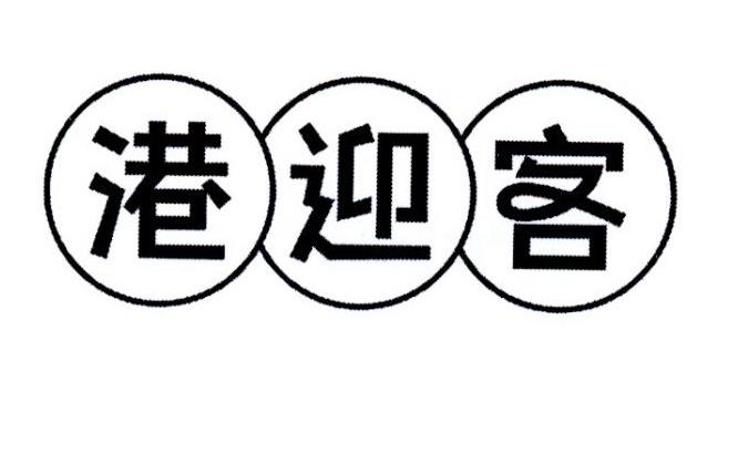 港迎客
