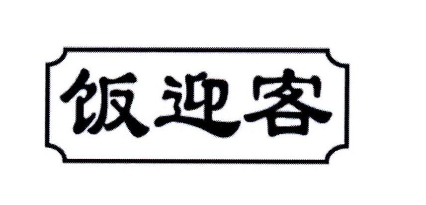 饭迎客