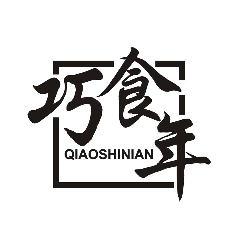 巧食年