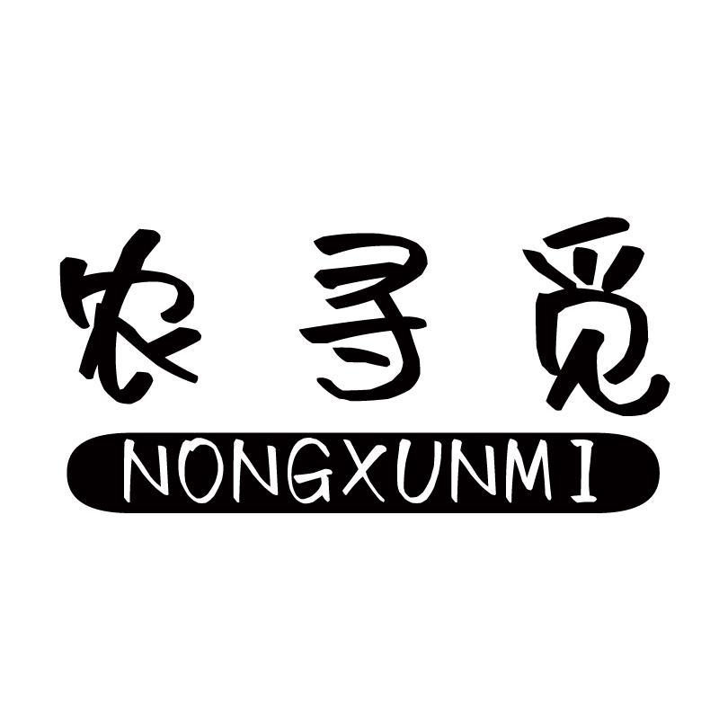 农寻觅+拼音