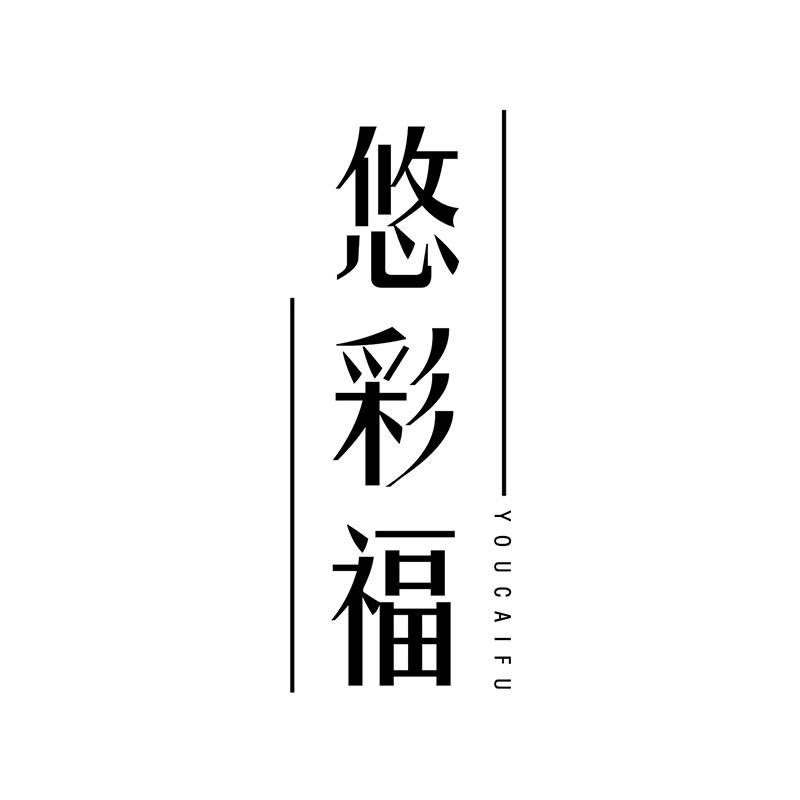 悠彩福