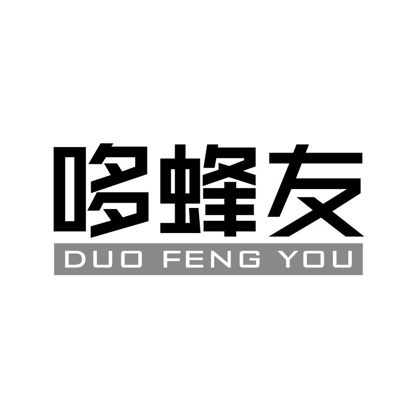 哆蜂友