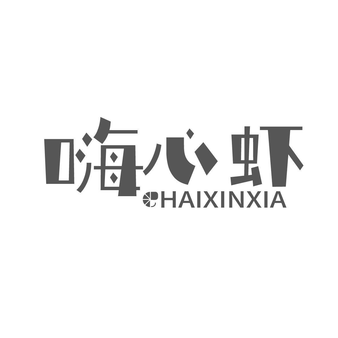 嗨心虾