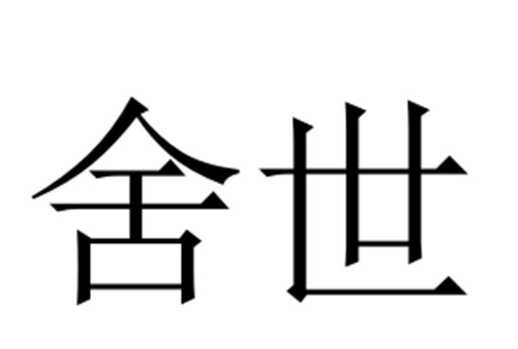 舍世