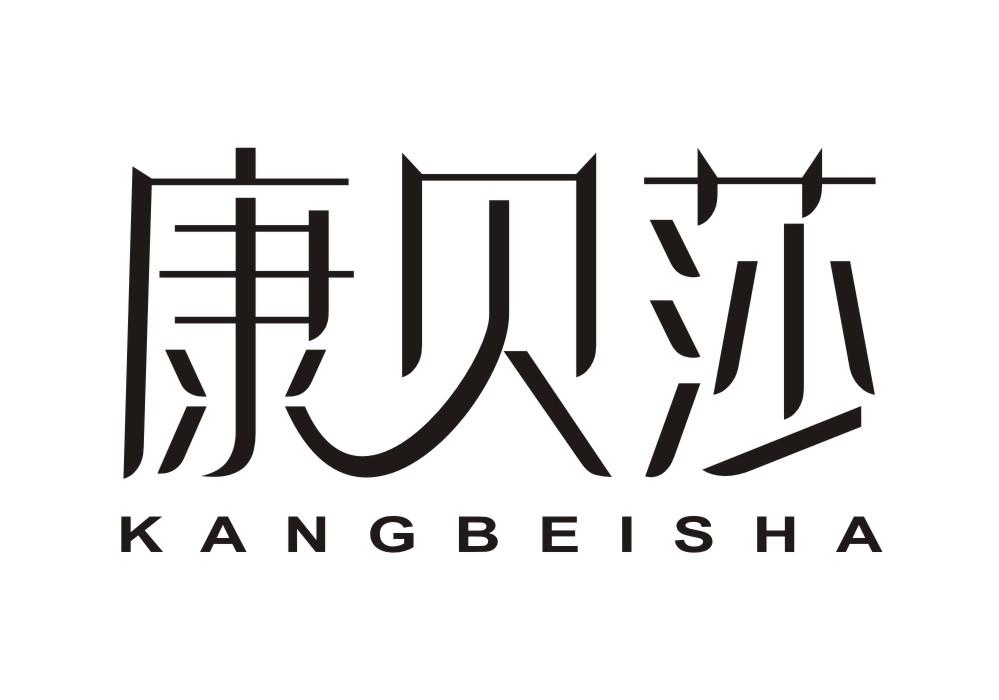 康贝莎