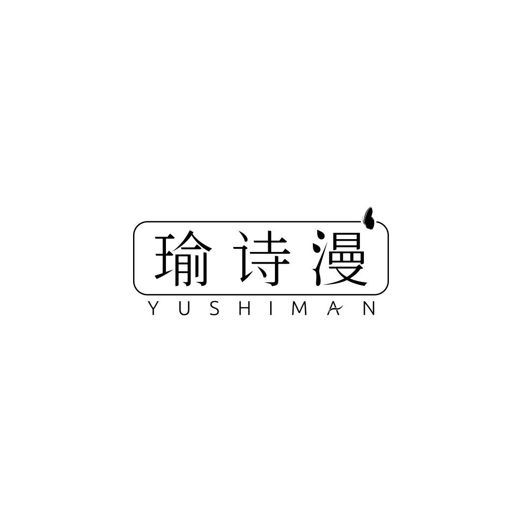 瑜诗漫