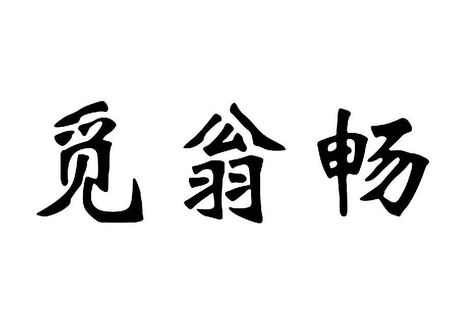 觅翁畅