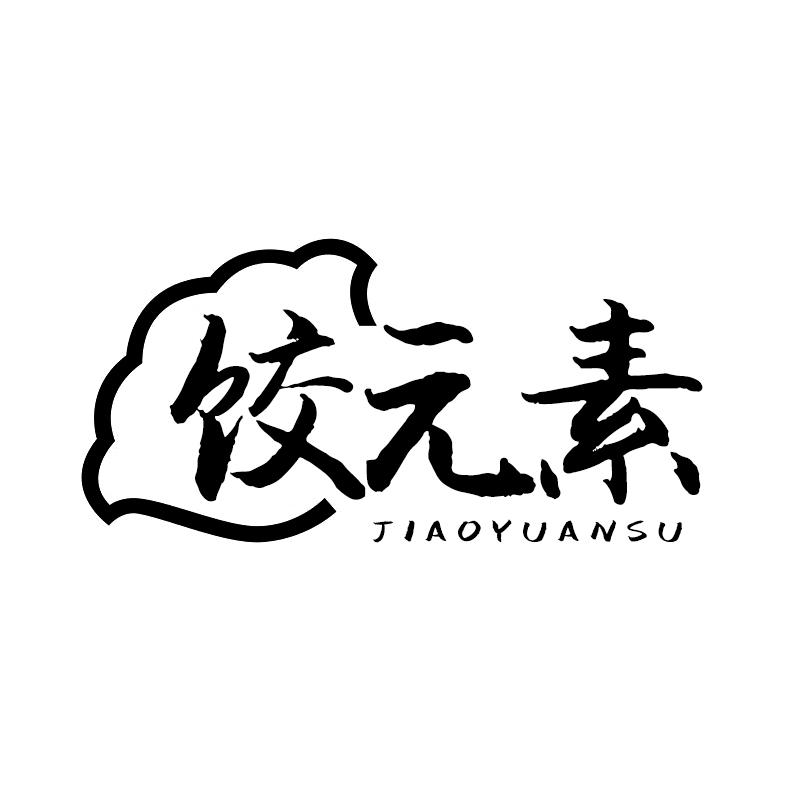 饺元素