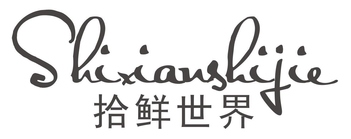 拾鲜世界