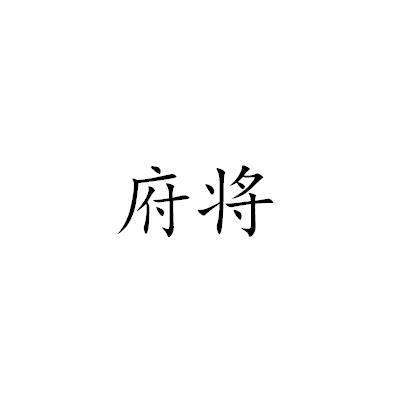 府将
