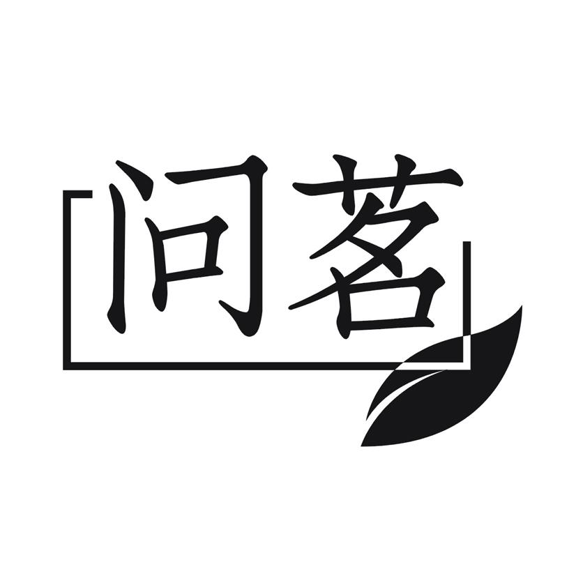 问茗