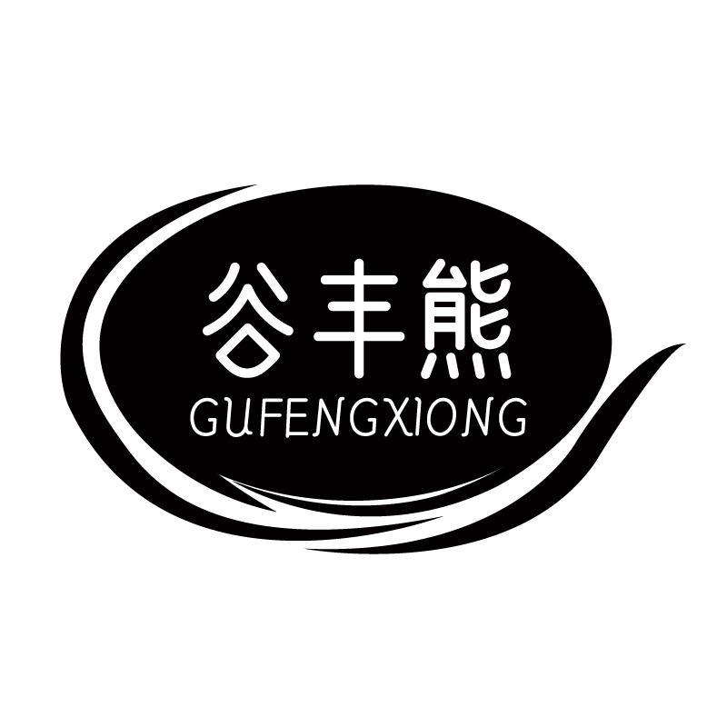 谷丰熊+拼音