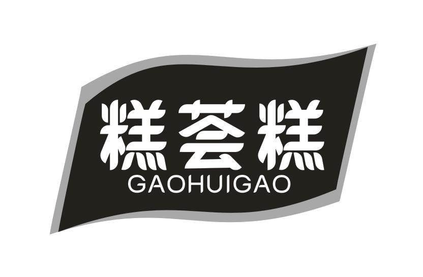 糕荟糕