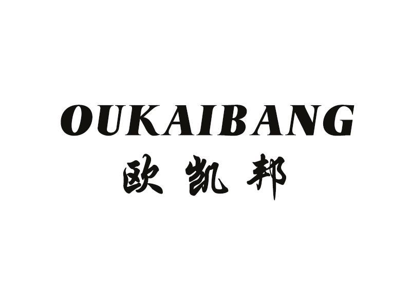 欧凯邦